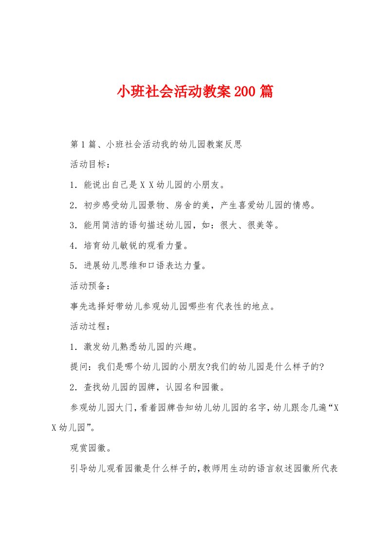 小班社会活动教案200篇