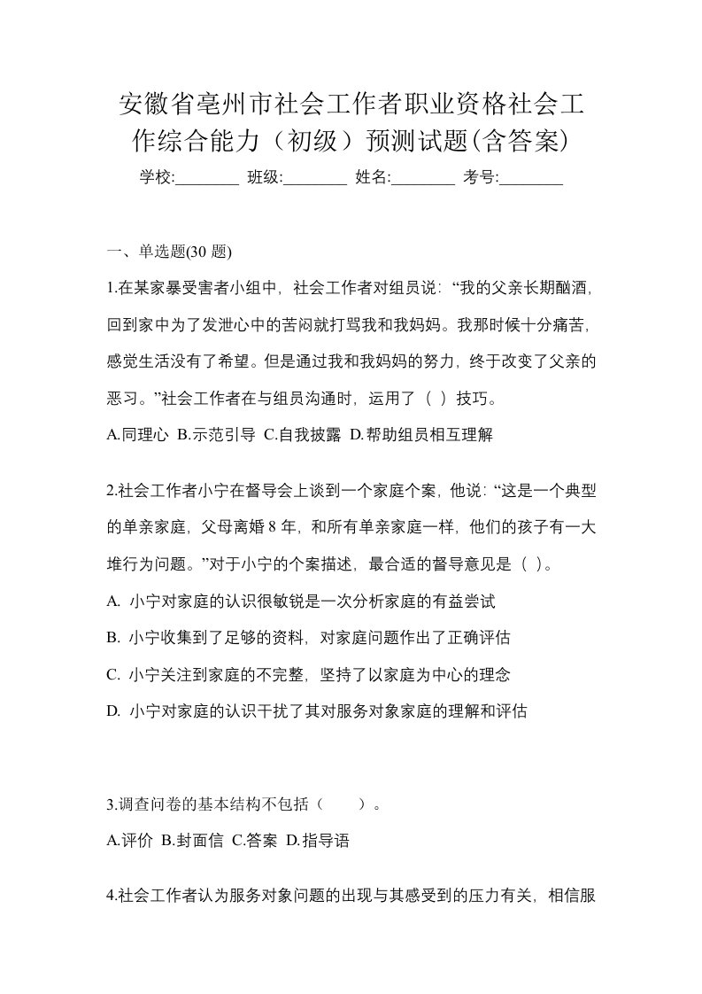 安徽省亳州市社会工作者职业资格社会工作综合能力初级预测试题含答案