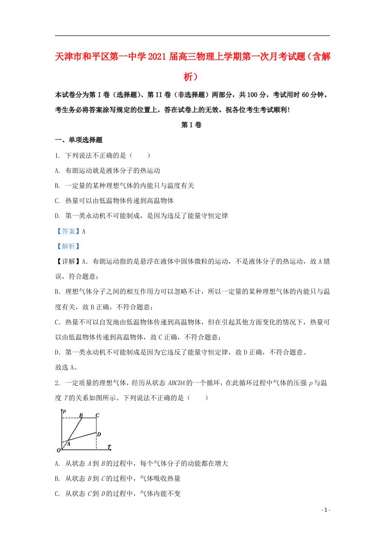 天津市和平区第一中学2021届高三物理上学期第一次月考试题含解析