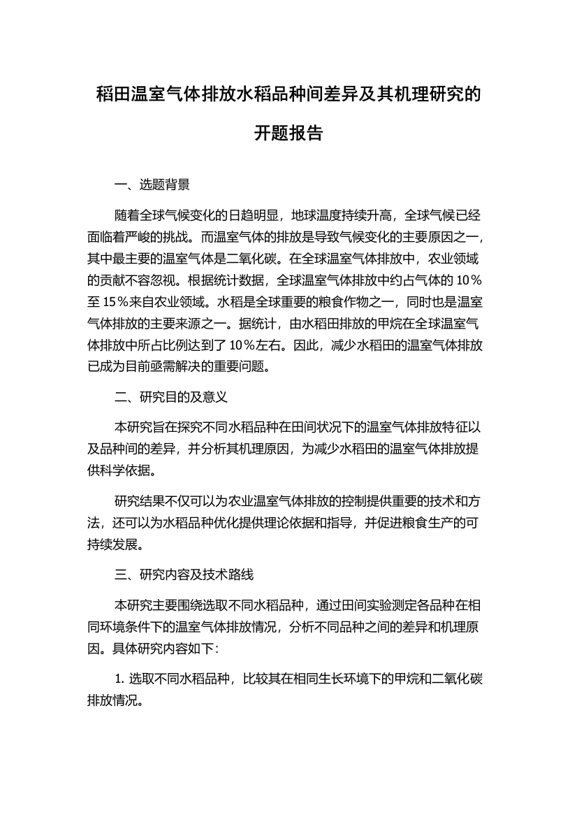 稻田温室气体排放水稻品种间差异及其机理研究的开题报告