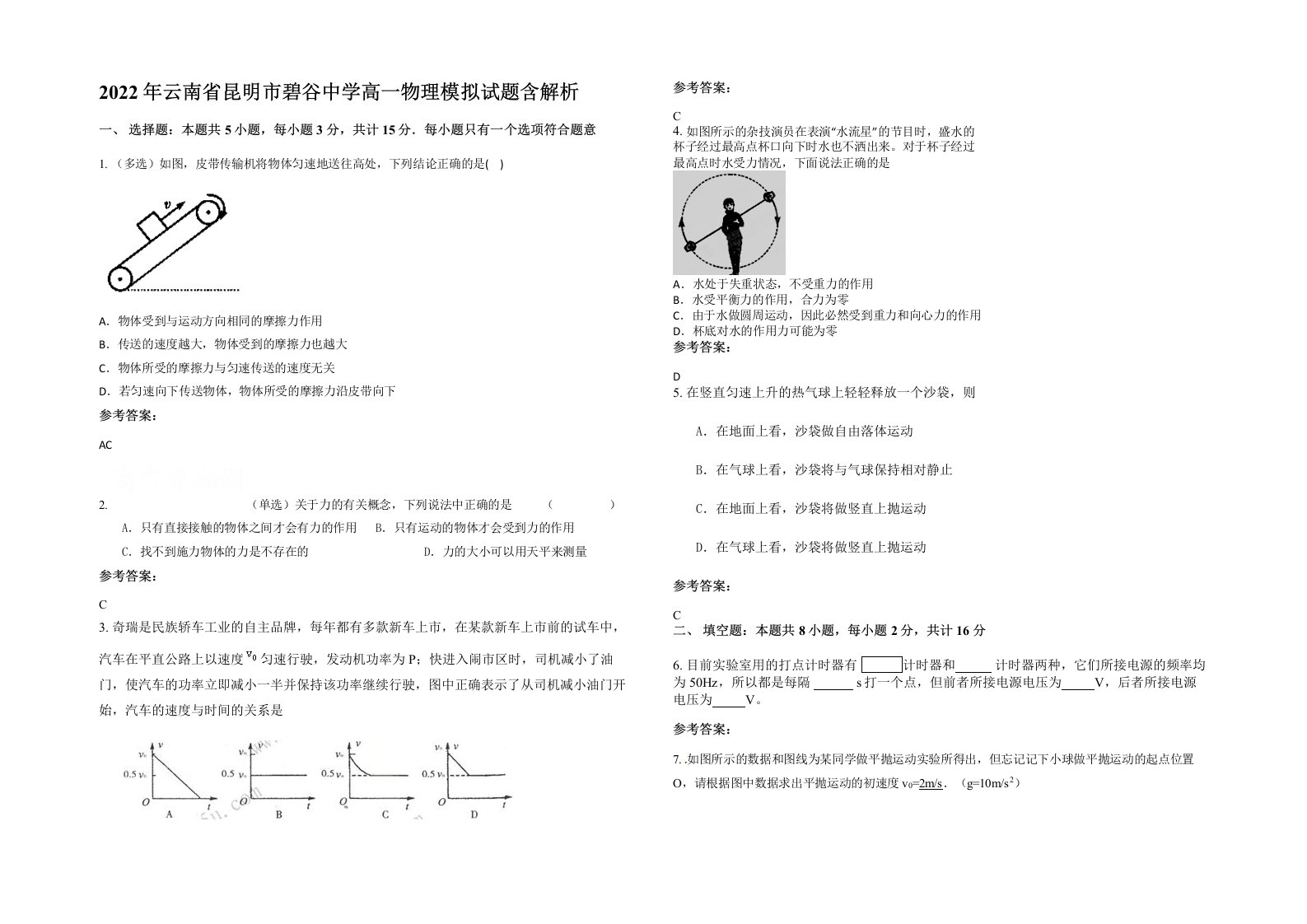 2022年云南省昆明市碧谷中学高一物理模拟试题含解析