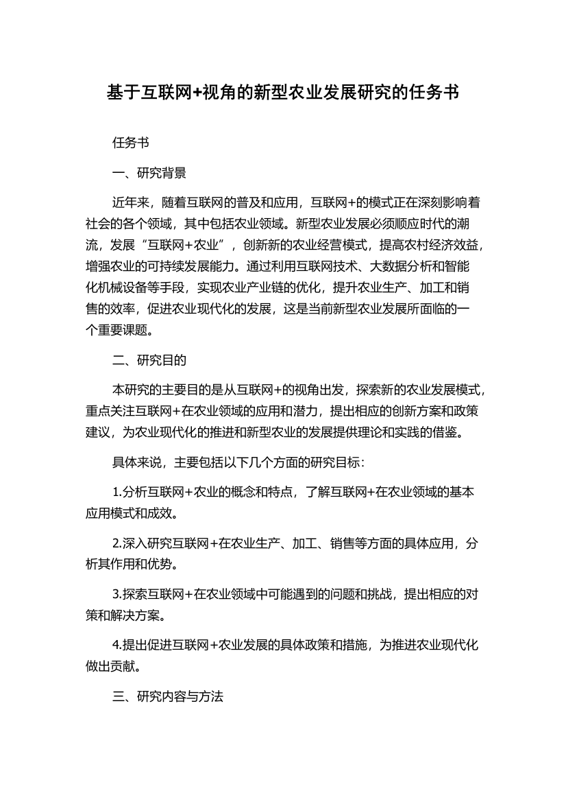 基于互联网+视角的新型农业发展研究的任务书