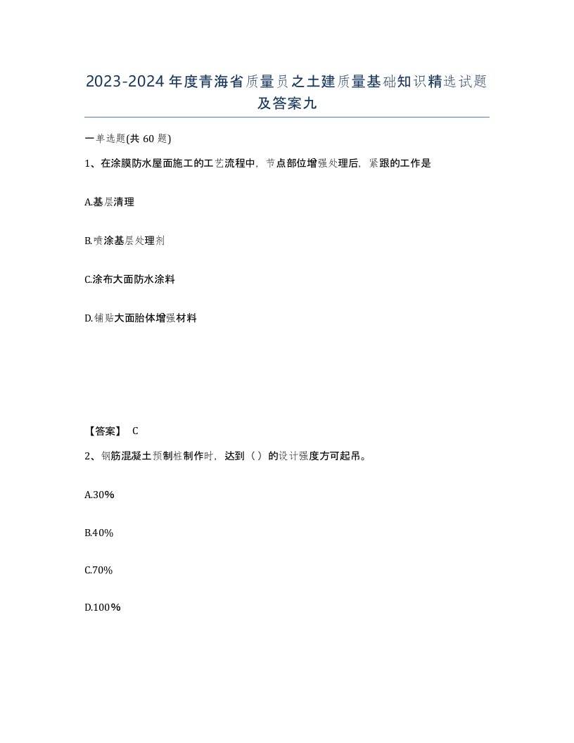 2023-2024年度青海省质量员之土建质量基础知识试题及答案九