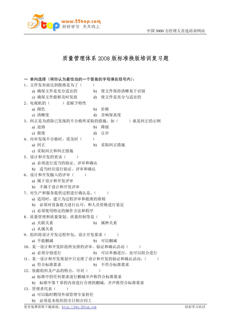 【管理精品】质量管理体系2008版标准换版培训复习题