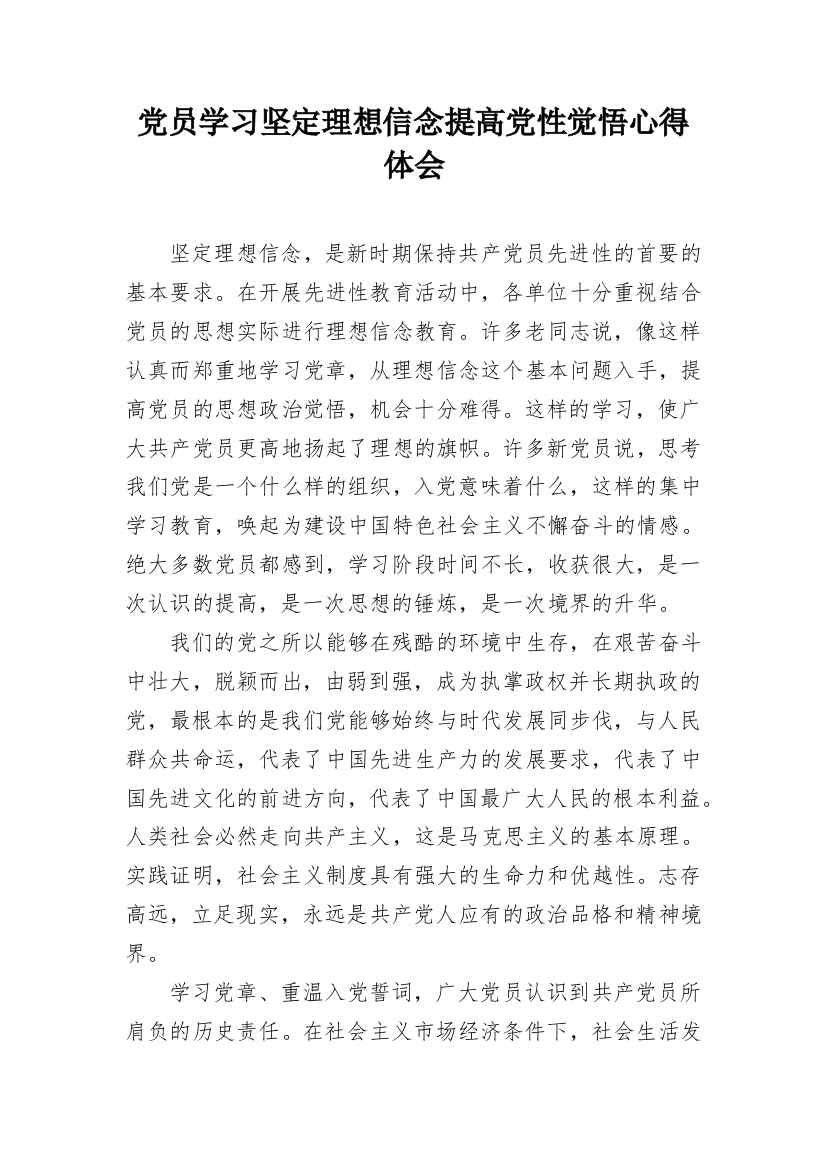 党员学习坚定理想信念提高党性觉悟心得体会