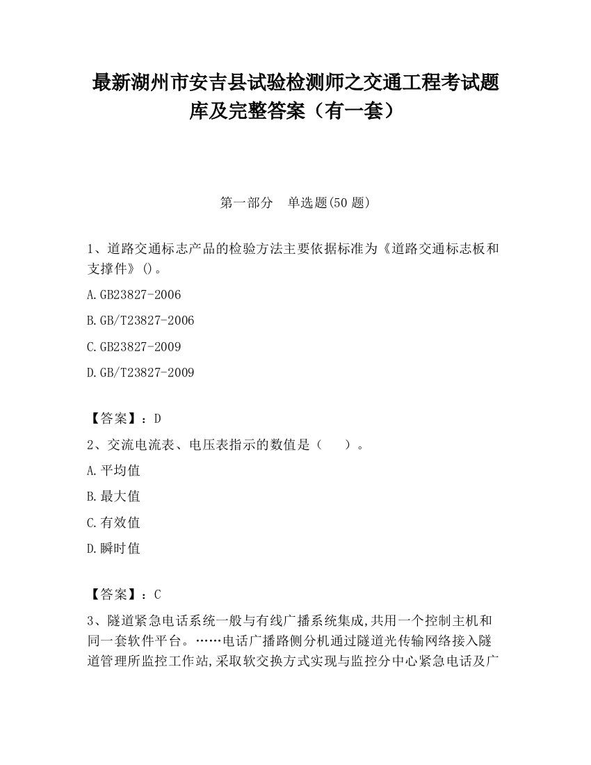 最新湖州市安吉县试验检测师之交通工程考试题库及完整答案（有一套）