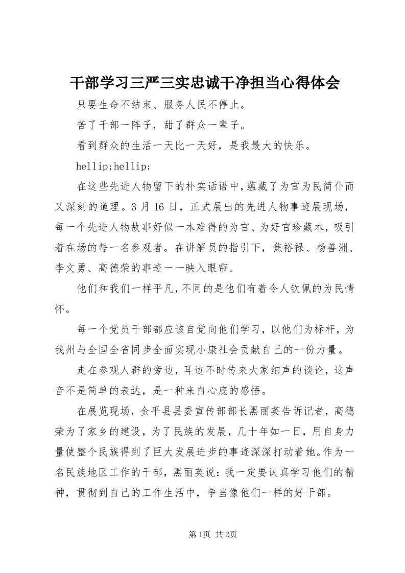 干部学习三严三实忠诚干净担当心得体会