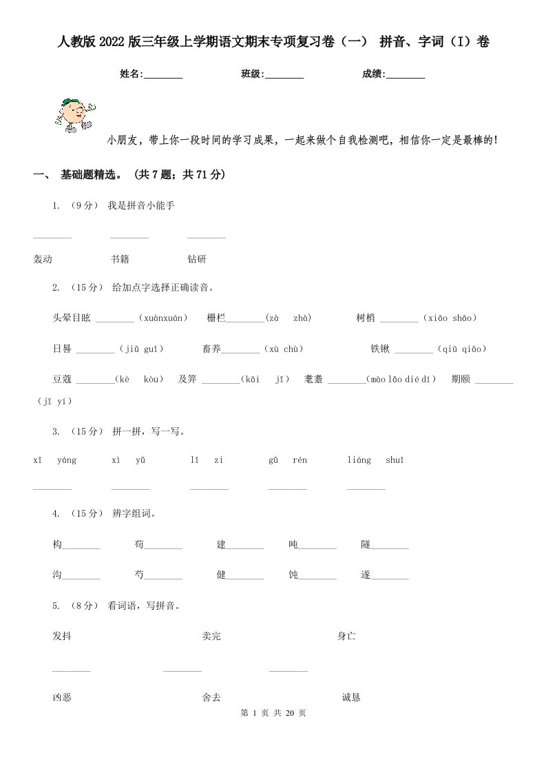 人教版2022版三年级上学期语文期末专项复习卷（一）拼音、字词（I）卷