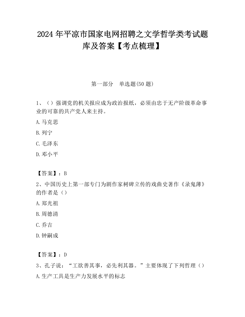 2024年平凉市国家电网招聘之文学哲学类考试题库及答案【考点梳理】