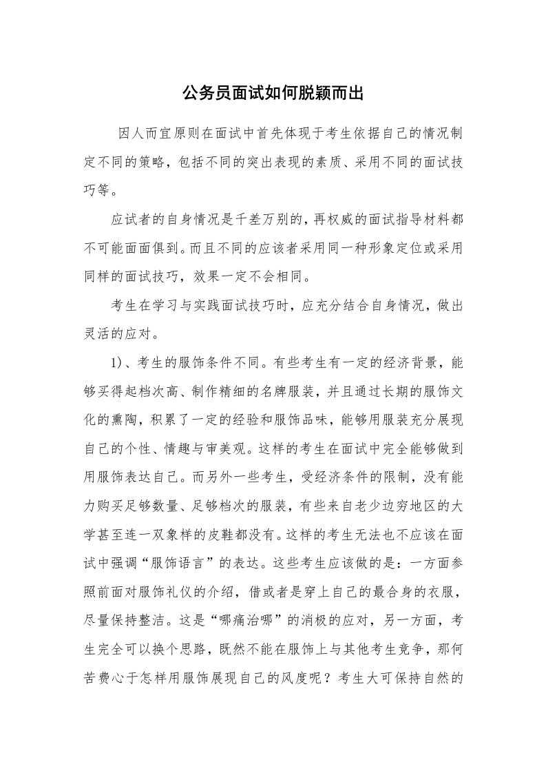 求职离职_面试技巧_公务员面试如何脱颖而出