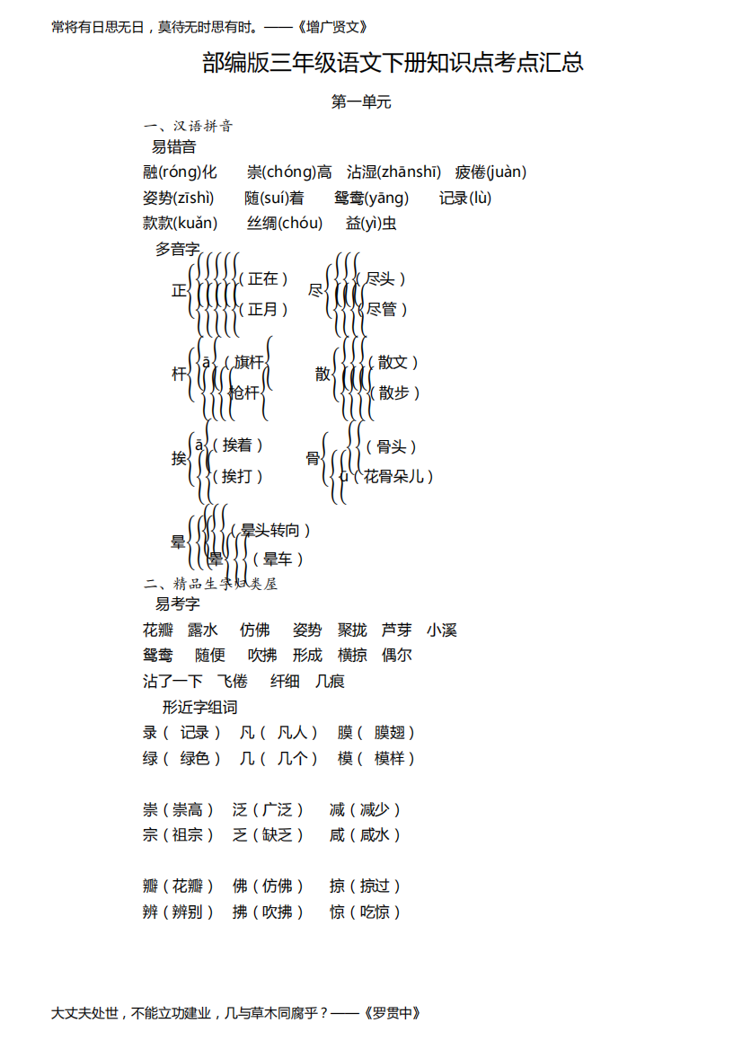 最新部编版三年级语文下册知识点考点汇总(字词句预习复习资料)