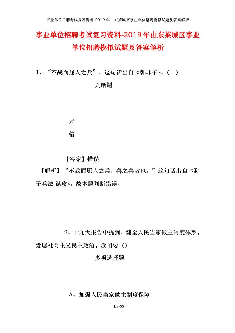 事业单位招聘考试复习资料-2019年山东莱城区事业单位招聘模拟试题及答案解析