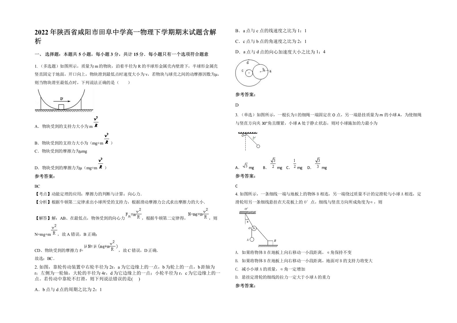 2022年陕西省咸阳市田阜中学高一物理下学期期末试题含解析