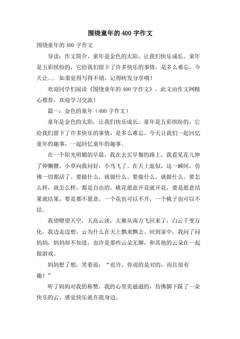 围绕童年的400字作文