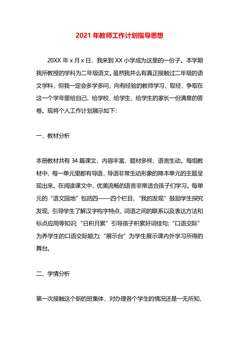 2021年教师工作计划指导思想