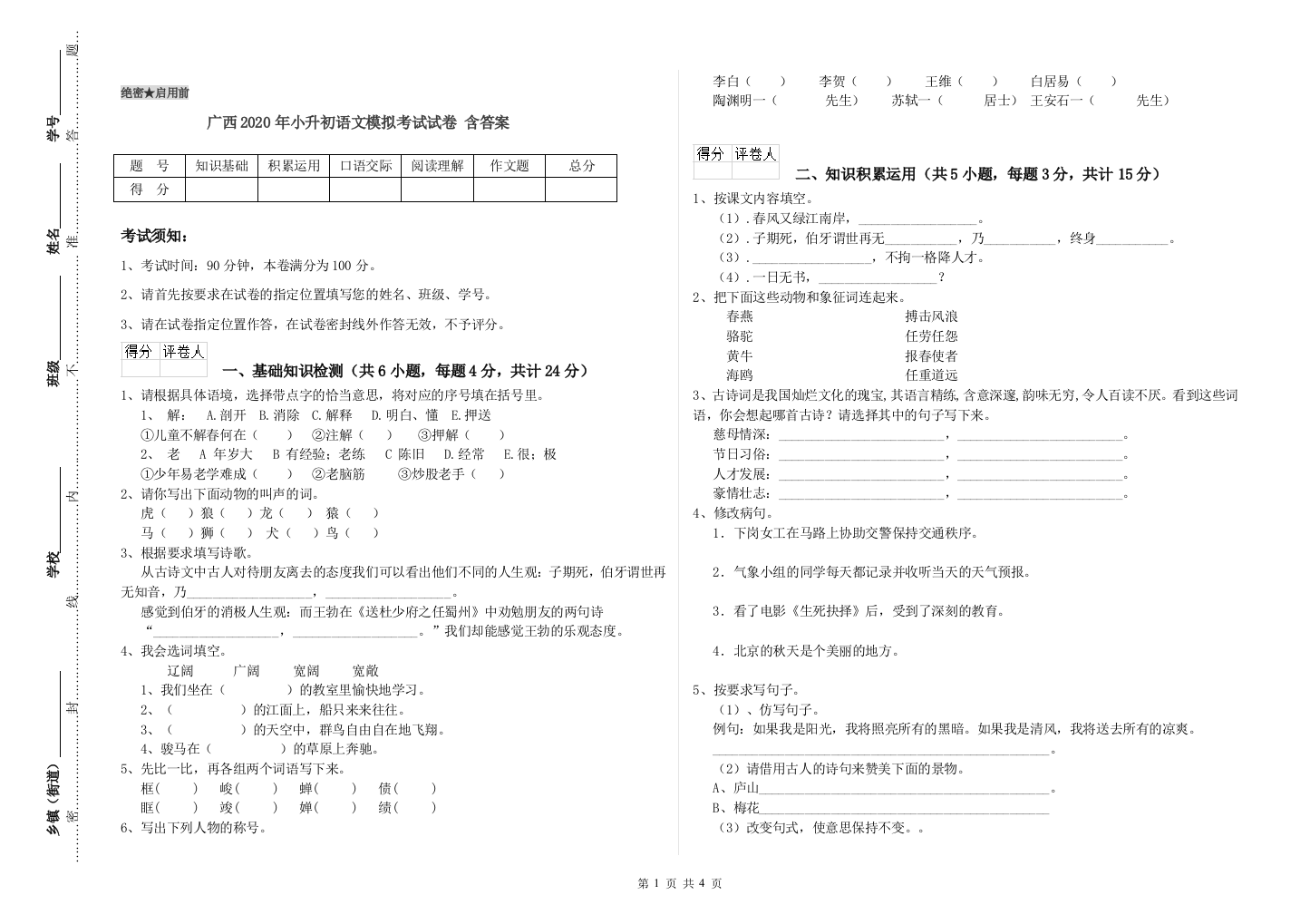 广西2020年小升初语文模拟考试试卷-含答案