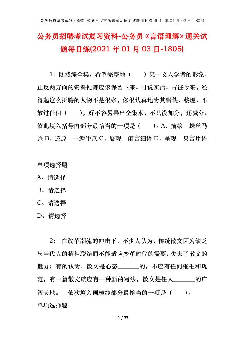 公务员招聘考试复习资料-公务员言语理解通关试题每日练2021年01月03日-1805