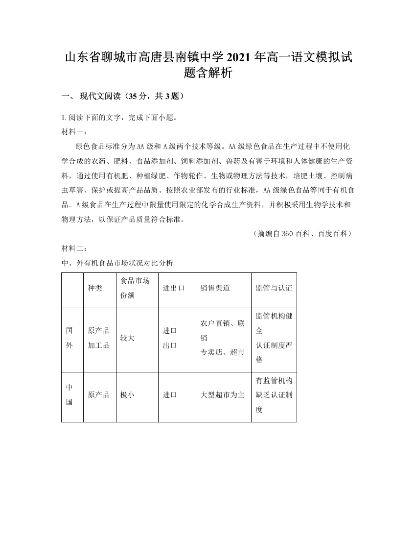 山东省聊城市高唐县南镇中学2021年高一语文模拟试题含解析