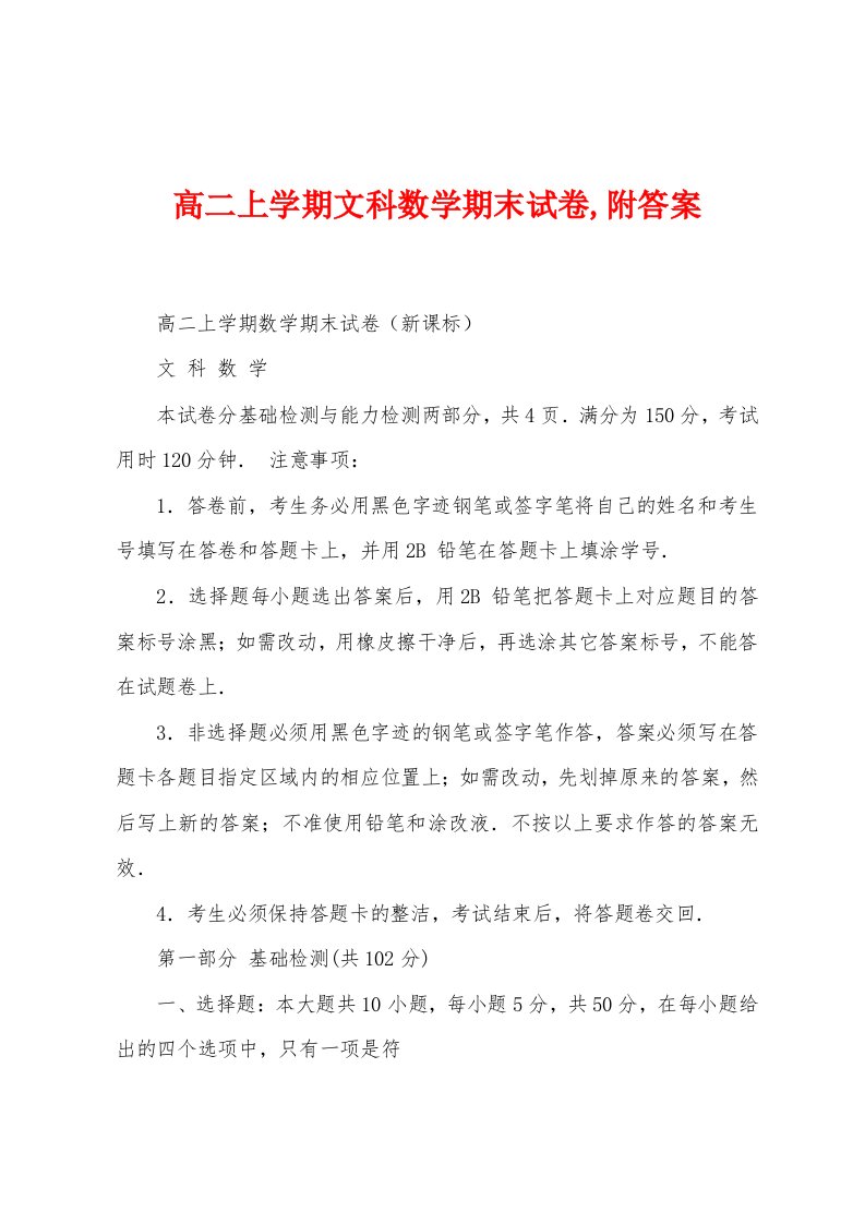 高二上学期文科数学期末试卷,附答案