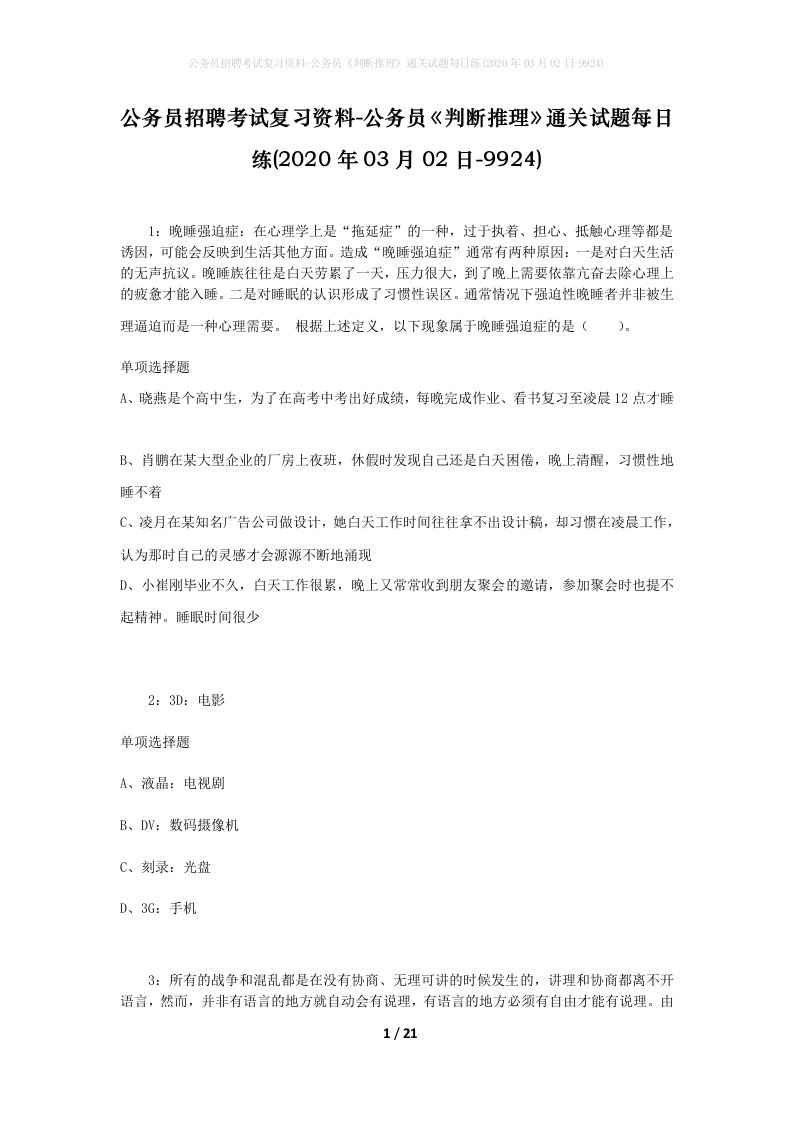 公务员招聘考试复习资料-公务员判断推理通关试题每日练2020年03月02日-9924