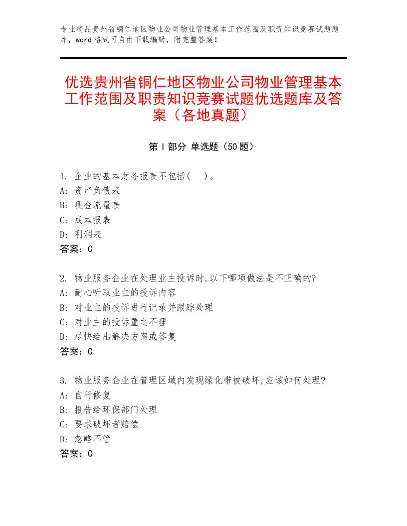 优选贵州省铜仁地区物业公司物业管理基本工作范围及职责知识竞赛试题优选题库及答案（各地真题）