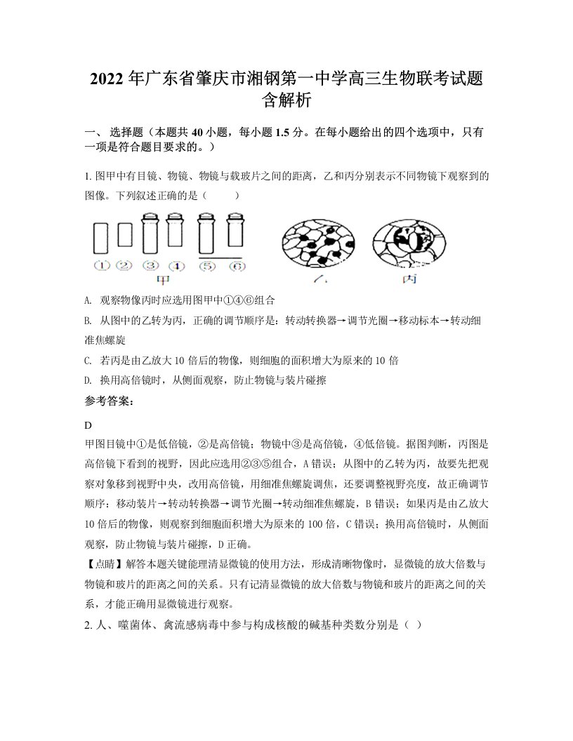 2022年广东省肇庆市湘钢第一中学高三生物联考试题含解析