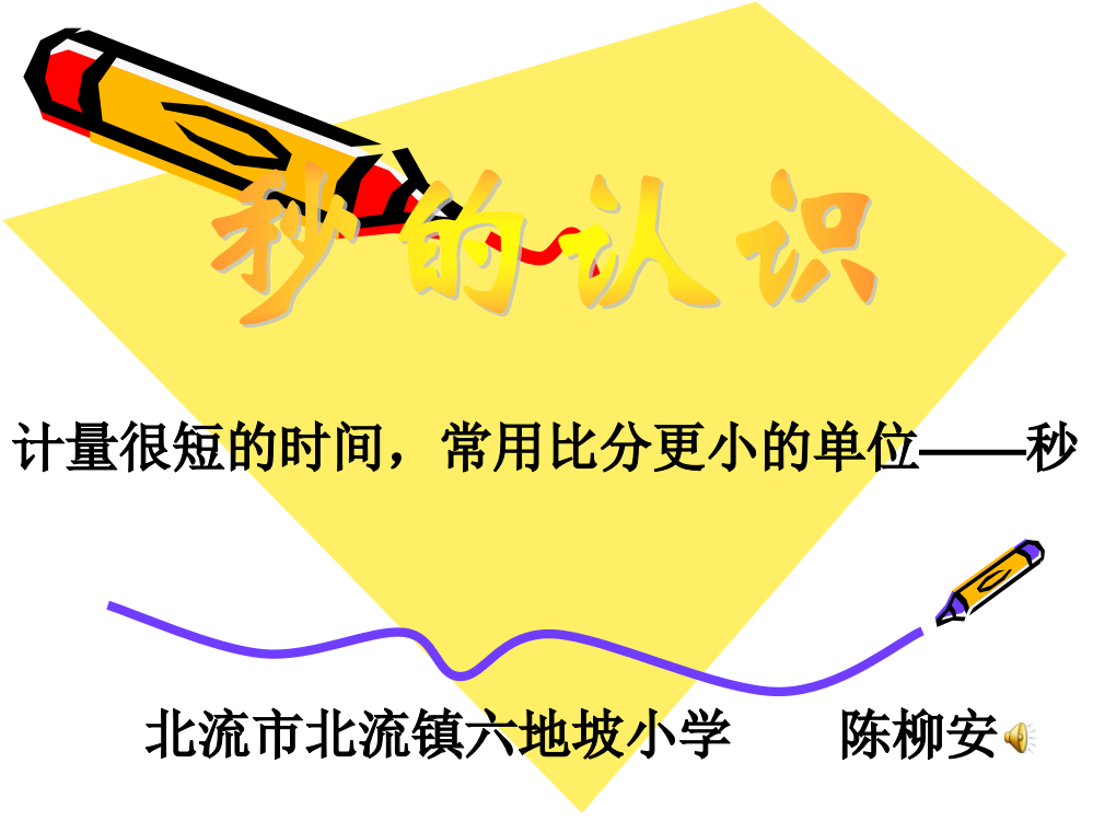 小学数学人教三年级人教　三年级上册　秒的认识课件