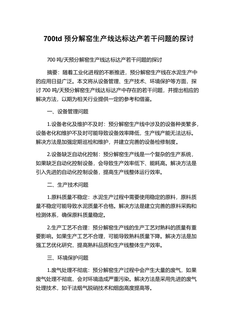 700td预分解窑生产线达标达产若干问题的探讨