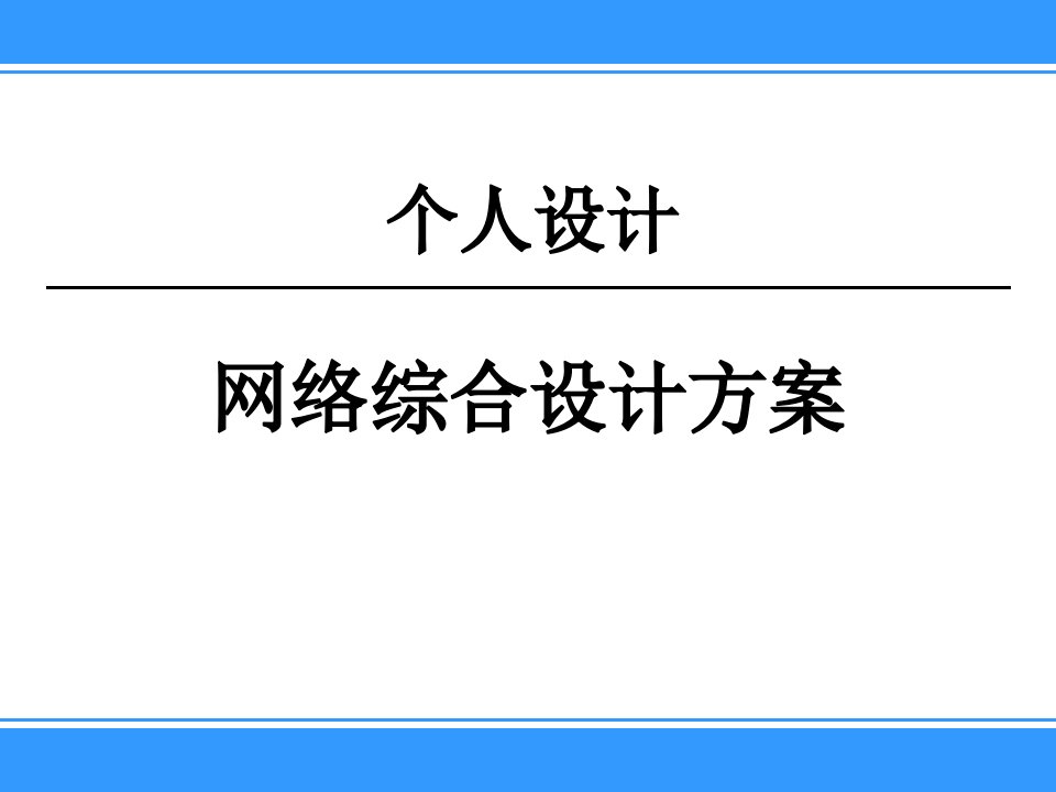 网络综合设计方案