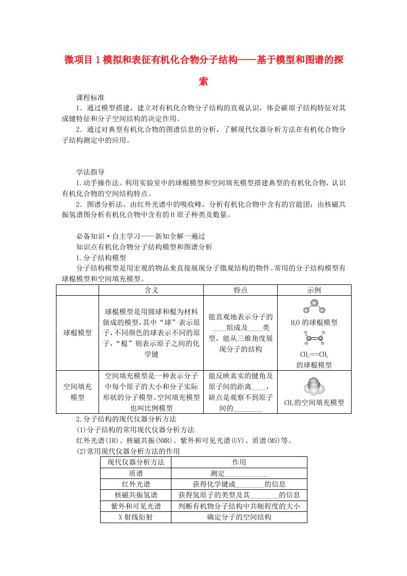 新教材2023版高中化学第1章有机化合物的结构与性质烃微项目1模拟和表征有机化合物分子结构学生用书鲁科版选择性必修3