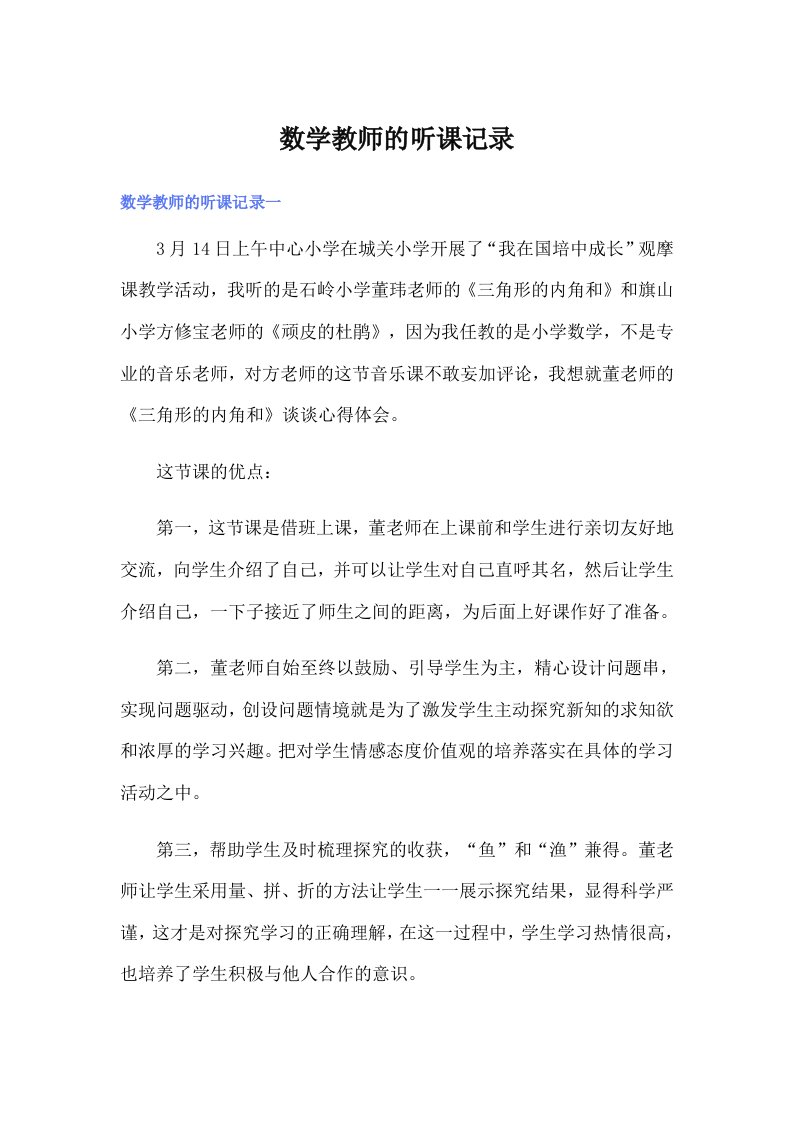 数学教师的听课记录