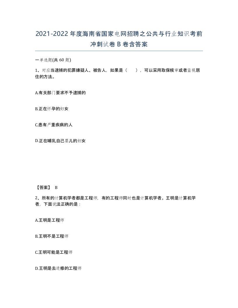 2021-2022年度海南省国家电网招聘之公共与行业知识考前冲刺试卷B卷含答案