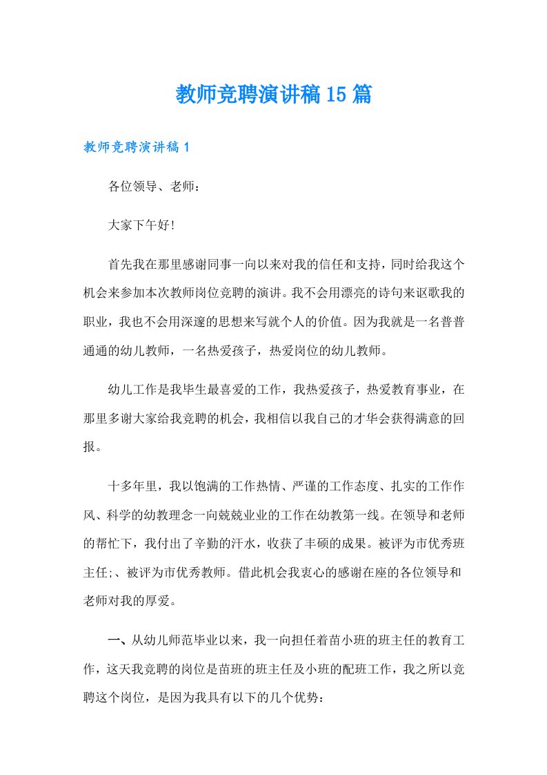 教师竞聘演讲稿15篇