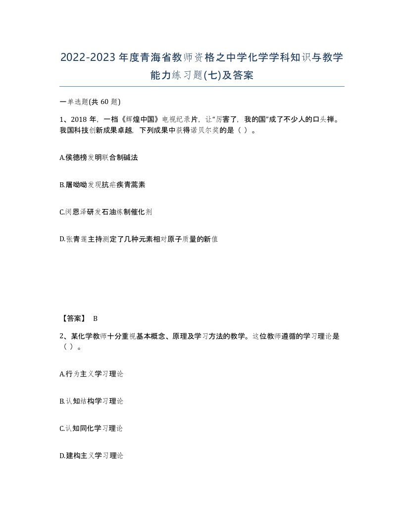 2022-2023年度青海省教师资格之中学化学学科知识与教学能力练习题七及答案