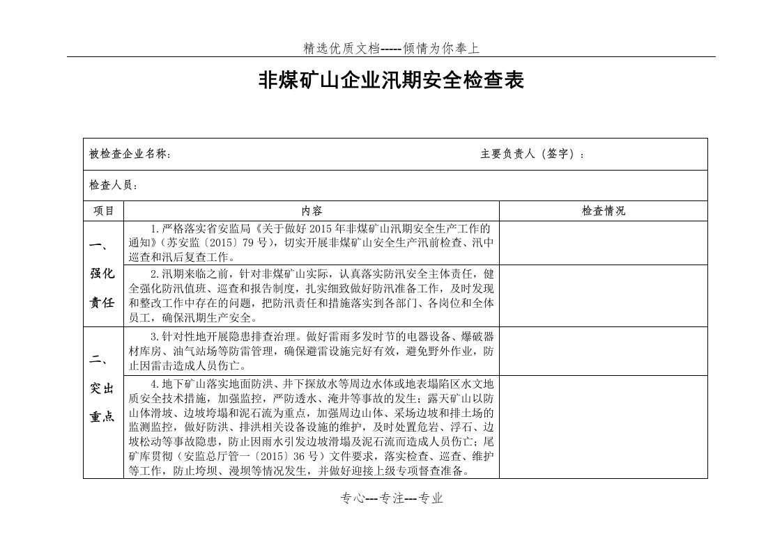 非煤矿山企业汛期安全检查表(共2页)