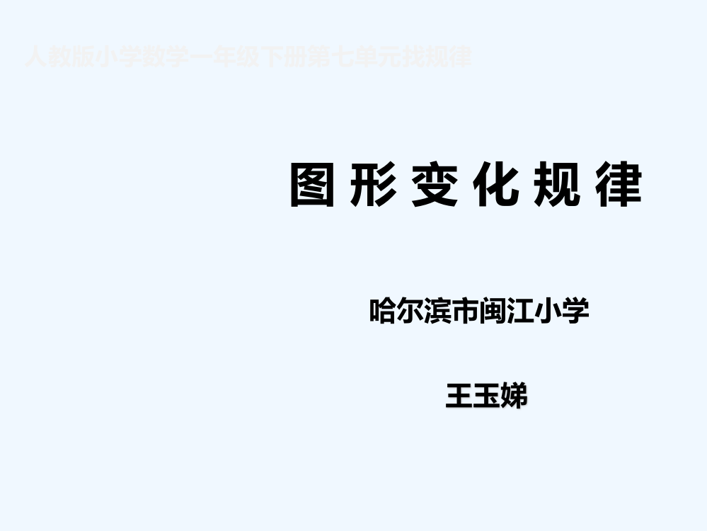 小学数学人教一年级图形变化规律课件