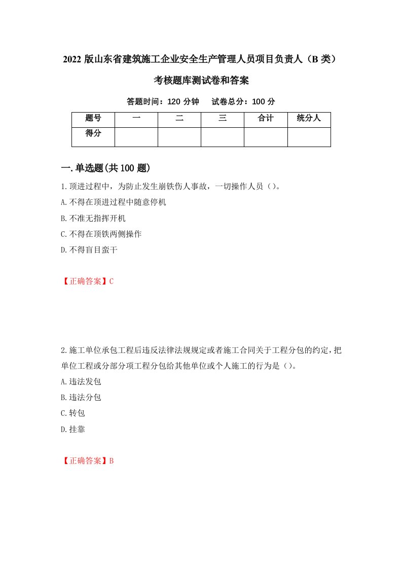 2022版山东省建筑施工企业安全生产管理人员项目负责人B类考核题库测试卷和答案第16期