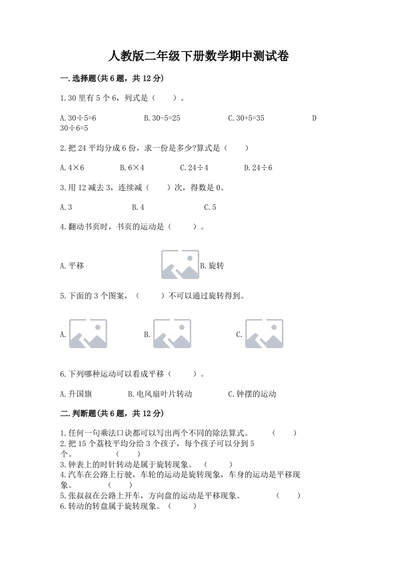 人教版二年级下册数学期中测试卷精品【历年真题】