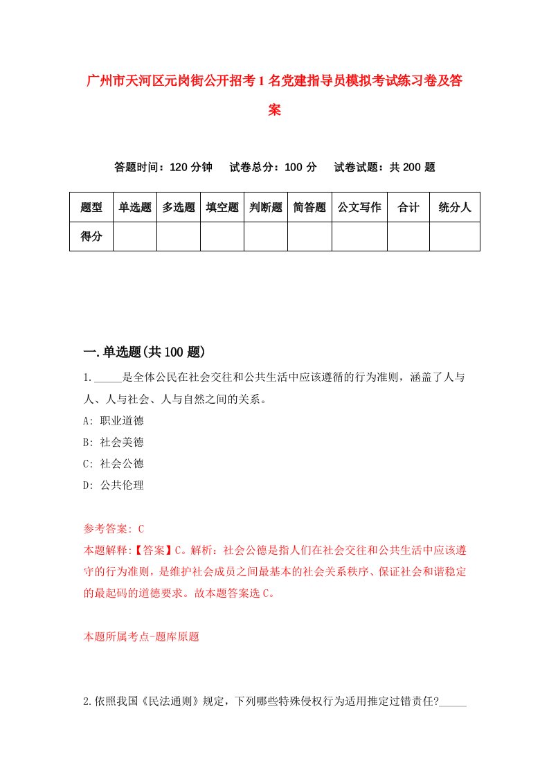 广州市天河区元岗街公开招考1名党建指导员模拟考试练习卷及答案第0次