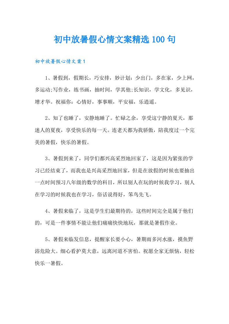 初中放暑假心情文案精选100句