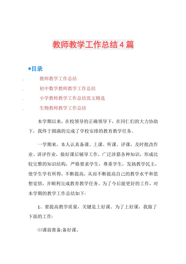 教师教学工作总结4篇