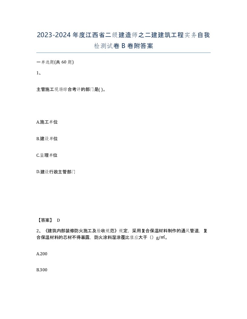 2023-2024年度江西省二级建造师之二建建筑工程实务自我检测试卷B卷附答案