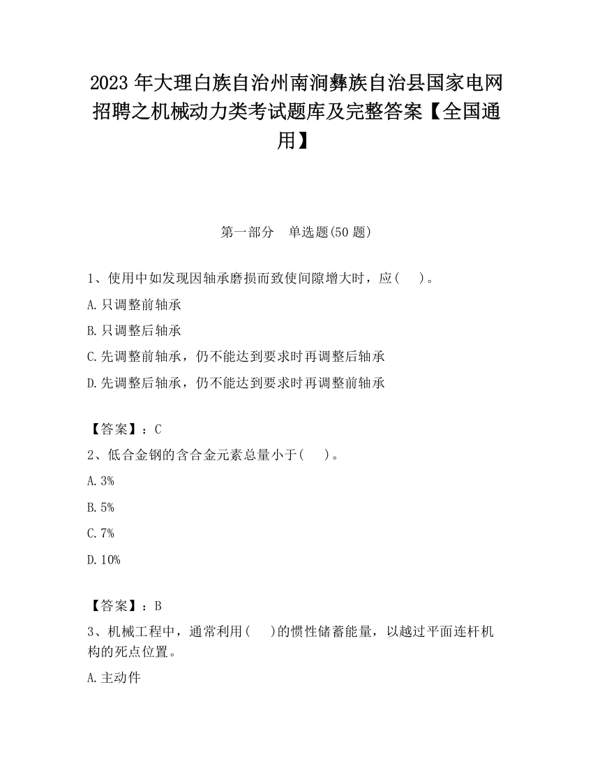 2023年大理白族自治州南涧彝族自治县国家电网招聘之机械动力类考试题库及完整答案【全国通用】