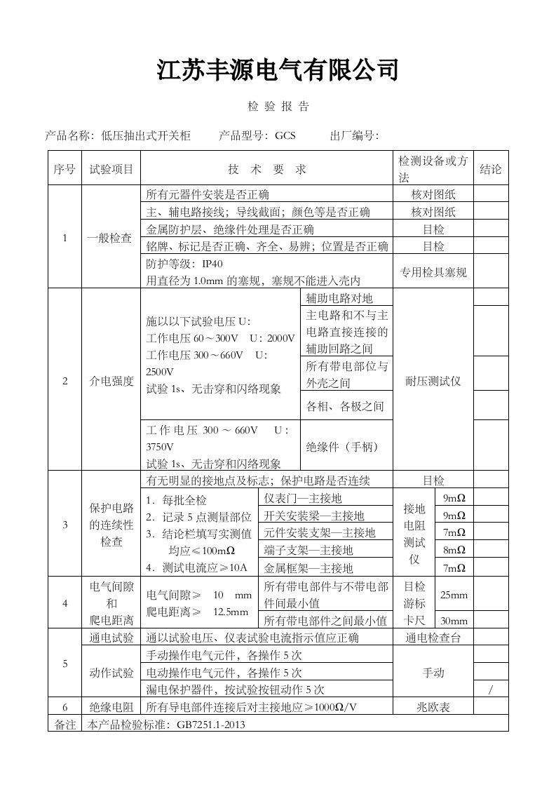 低压配电柜检验报告