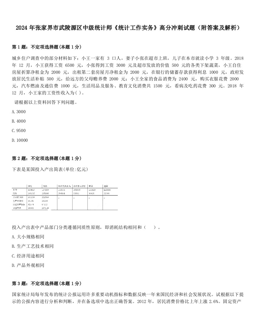 2024年张家界市武陵源区中级统计师《统计工作实务》高分冲刺试题（附答案及解析）