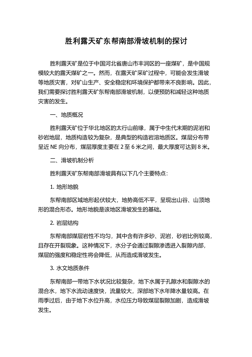 胜利露天矿东帮南部滑坡机制的探讨