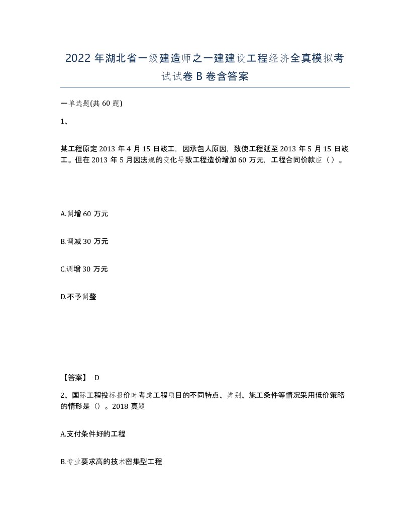 2022年湖北省一级建造师之一建建设工程经济全真模拟考试试卷B卷含答案