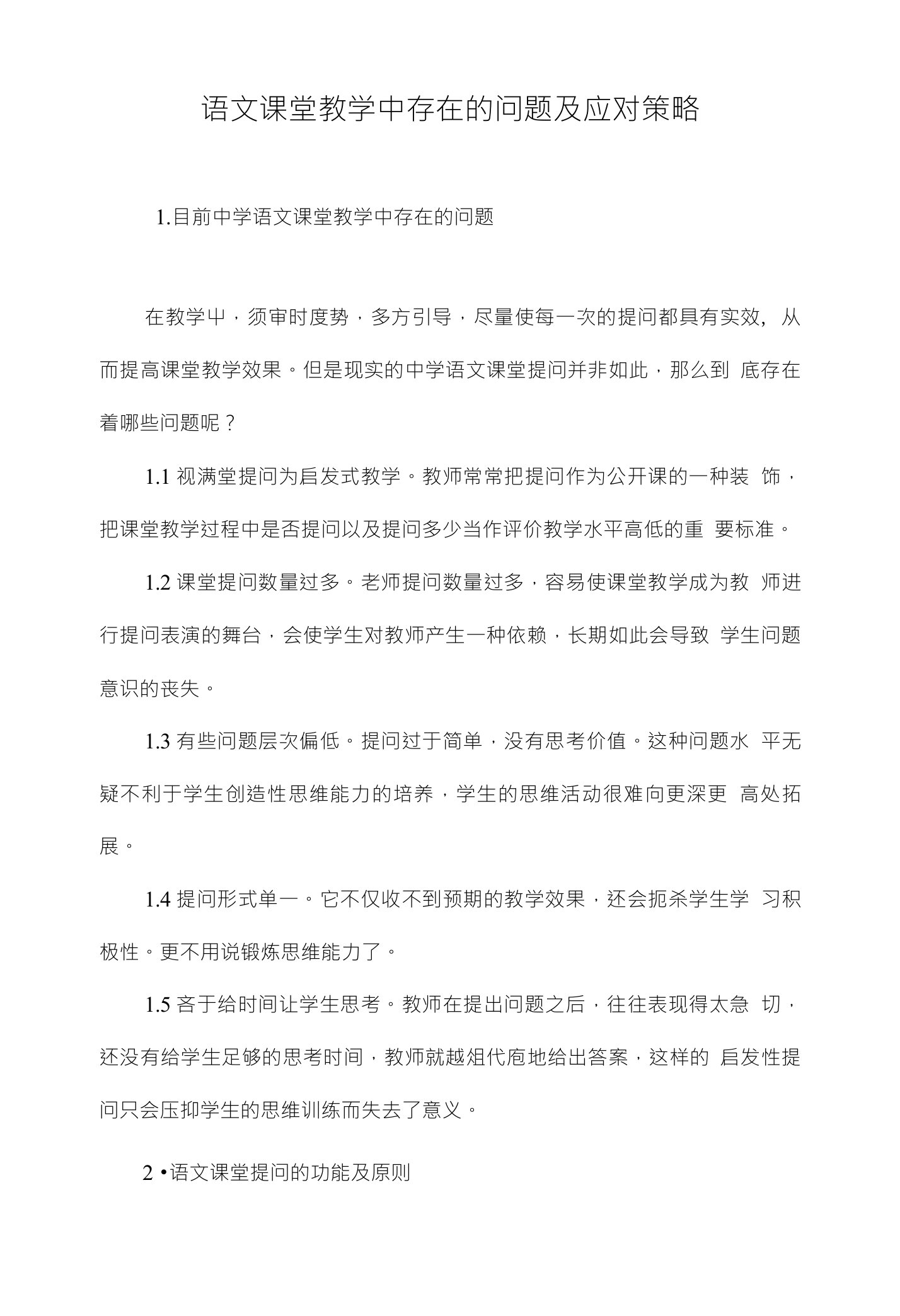 语文课堂教学中存在的问题及应对策略