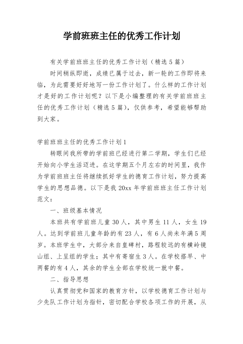 学前班班主任的优秀工作计划