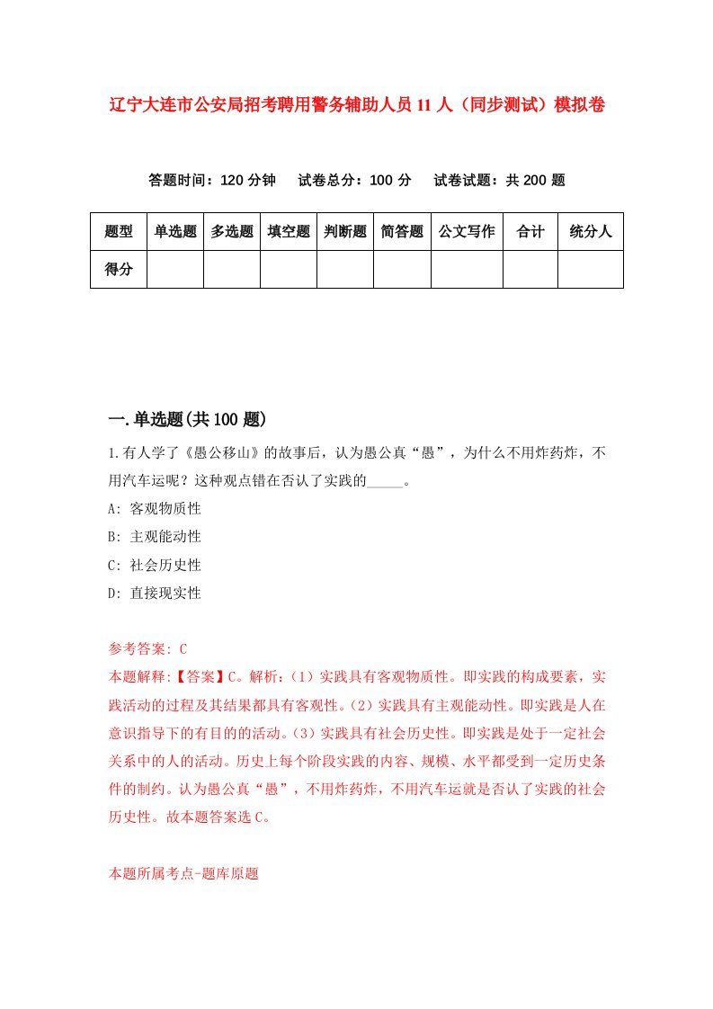 辽宁大连市公安局招考聘用警务辅助人员11人同步测试模拟卷第51卷